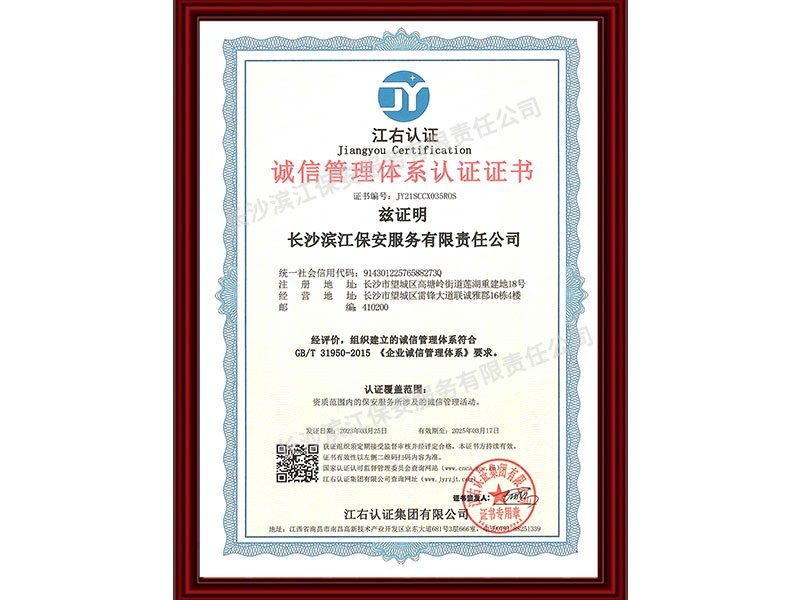 诚信管理体系认证证书