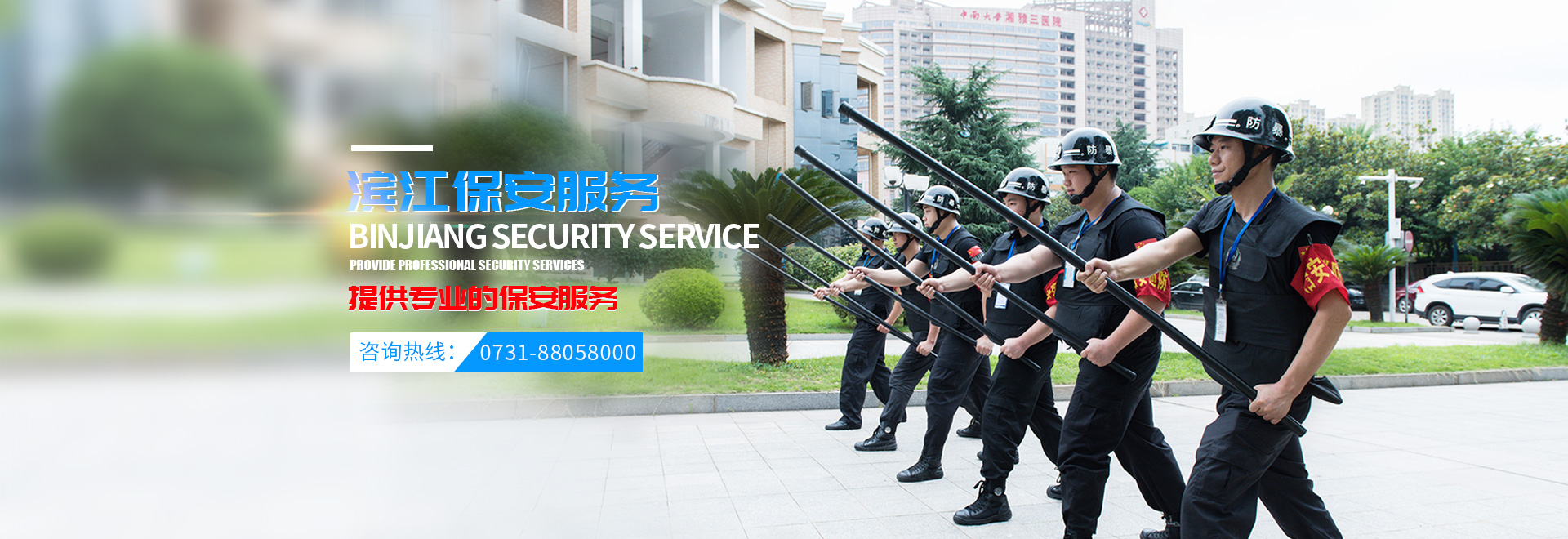 长沙滨江保安服务有限责任公司_长沙安保服务|长沙保安|保镖特卫服务|护卫