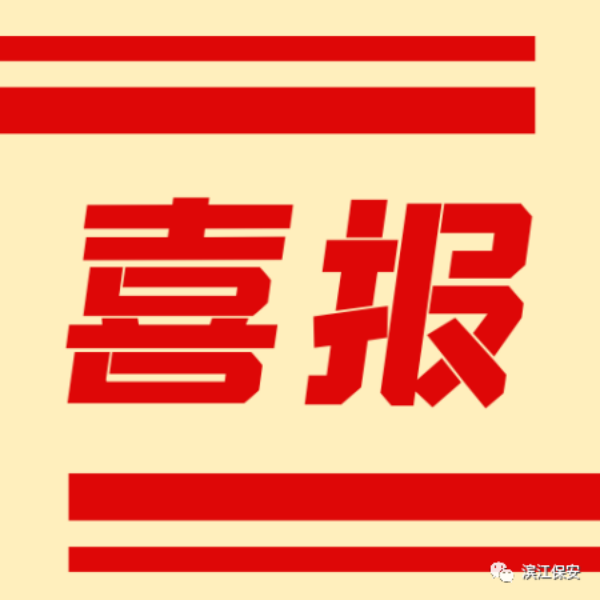 长沙滨江保安服务有限责任公司,长沙安保服务,长沙保安,保镖特卫服务,护卫