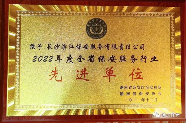 长沙滨江保安服务有限责任公司,长沙安保服务,长沙保安,保镖特卫服务,护卫