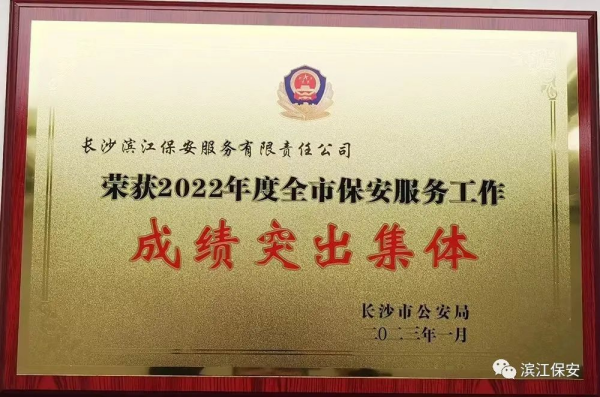 长沙滨江保安服务有限责任公司,长沙安保服务,长沙保安,保镖特卫服务,护卫