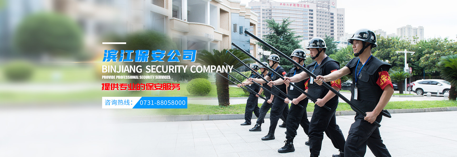 长沙滨江保安服务有限责任公司_长沙安保服务|长沙保安|保镖特卫服务|护卫