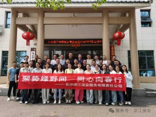 长沙滨江保安服务有限责任公司,长沙安保服务,长沙保安,保镖特卫服务,护卫 长沙滨江保安服务有限责任公司,长沙安保服务,长沙保安,保镖特卫服务,护卫